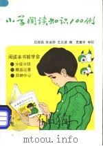 小学阅读知识100例 1988 PDF电子版封面 7502201122 白振昌等编