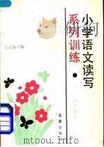 小学语文读写系列训练 三、四年级 1990 PDF电子版封面 7805311315 金正扬主编
