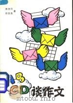 ABCD谈作文 1990 PDF电子版封面 7532409481 李济同,徐家良著