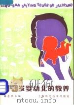 0-3岁婴幼儿的教养 1983 PDF电子版封面 14119·1610 姚念玖主编