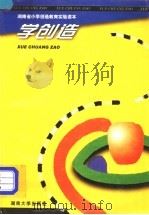 学创造 1998 PDF电子版封面 781053159X 唐国庆主编