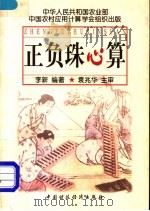 正负珠心算 1998 PDF电子版封面 7500537905 李新编著