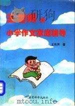 王老师谈小学作文家庭辅导 1995 PDF电子版封面 7504114936 王有声著
