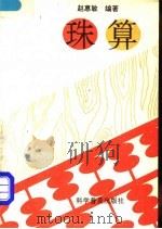 珠算 1994 PDF电子版封面 7110037894 赵惠敏编著
