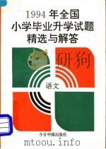 1994年全国小学毕业升学试题精选与解答  语文（1994 PDF版）