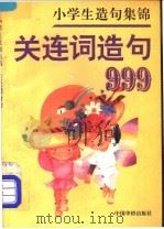 小学生造句集锦 1994 PDF电子版封面 7800749029 罗汝华编