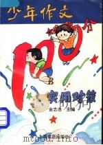 少年作文100分实用对策 1994 PDF电子版封面 7805699240 金志浩主编