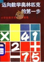 迈向数学奥林匹克的第一步 小学生数学竞赛训练教程 1991 PDF电子版封面 7542805010 上海市青少年科学技术指导站编