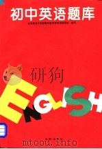 初中英语题库（1994 PDF版）