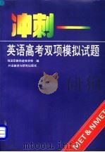 冲刺-英语高考双项模拟题集 1994 PDF电子版封面 7560008852 北京市海淀区教师进修学校编
