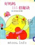 好妈妈115招秘诀 3分钟开发幼儿智力潜能 1993 PDF电子版封面 7800519759 台湾光复书局编辑部,北京海豚出版社编译