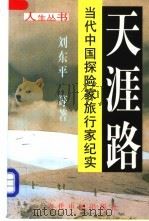 天涯路 当代中国探险家旅行家纪实 1998 PDF电子版封面 7800927792 刘东平等著