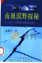 南极漠野探秘 一个新闻记者的亲身经历 1998 PDF电子版封面 7800029662 孔晓宁著