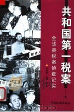 共和国第一税案 金华县税案侦查记实 1999 PDF电子版封面 7801173201 郭瑞骥,阳晨著
