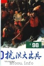 98抗洪大出兵 1998 PDF电子版封面 7800927741 郑怀盛编著