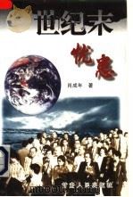 世纪末忧患 1997 PDF电子版封面 7226017628 肖成年著