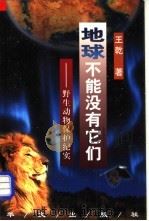 地球不能没有它们 野生动物保护纪实 1999 PDF电子版封面 7507507769 王乾著