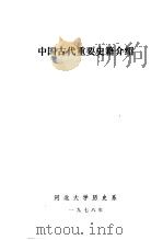 中国古代重要史籍介绍（1978 PDF版）