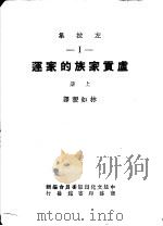 贞贡家族的家运  上（ PDF版）