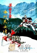 冰川天女传  1  第2集（ PDF版）