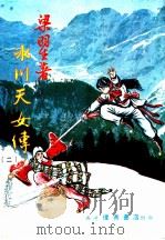 冰川天女传  2  第4集（ PDF版）
