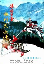 冰川天女传 3 第6集 1984 PDF电子版封面 梁羽生著