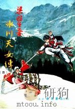 冰川天女传 4 第8集 1984 PDF电子版封面 梁羽生著