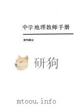 中学地理教师手册（1984 PDF版）