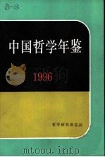 中国哲学年鉴 1996 1997 PDF电子版封面 中国社会科学院哲学研究所编