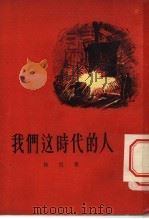 我们这时代的人 1956 PDF电子版封面 10020·341 徐迟著