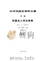 中华民国史资料丛稿  译稿  民国名人传记辞典  第6、7、8分册  下   1986  PDF电子版封面  11018·1477  中华民国克研究室编 