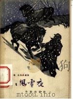 茫茫风雪夜 1958 PDF电子版封面 10020·1075 陈大斌,王庆丰等著