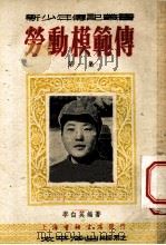 劳动模范传 第1集 1952 PDF电子版封面 李白英编著