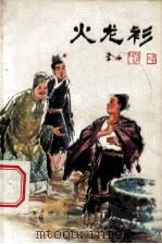 火龙衫 1979 PDF电子版封面 R10107·28 李冰著