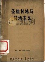 圣雄甘地与甘地主义 1961 PDF电子版封面 11002·248 (印)E.M.S.南布迪里巴德(E.M.S.Namboodi