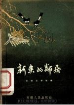 新来的邻居（1957 PDF版）