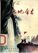 入地牵龙 1974 PDF电子版封面 10086·325 承德地区革委会文化处编