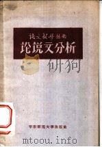 论说文分析 1958 PDF电子版封面 10135·2 华东师大中文系现代文学与文艺理论教研室选编