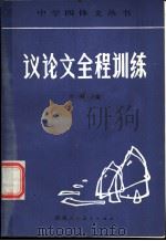 议论文全程训练 1985 PDF电子版封面 7387·77 李峰主编;李峰,金怡弟,金志明,杨金泉,周其敏,鲍志坤编著