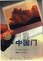 中国门 1991 PDF电子版封面 7224012165 (美)威廉·阿诺德著;杨波,方岩,黄锦章,沈煜民,沈康等译