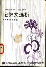 记叙文选析 上海经济区 十城市 中学生作文竞赛 1986 PDF电子版封面 7150·3712 本社编