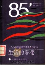 生活的彩带 1985年北京中考优秀作文选 1986 PDF电子版封面 7176·23 《生活的彩带》编写组编