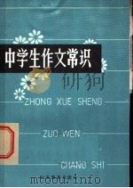 中学生作文常识（1982 PDF版）