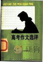 高考作文选评 1982 PDF电子版封面 9072·28 吴庚振等编
