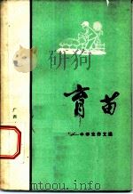 育苗-中学生作文选 1973 PDF电子版封面 7113·171 广西中小学教材编写组编