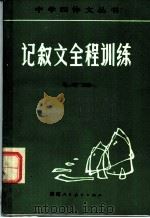 记叙文全程训练 1985 PDF电子版封面 7387·76 李峰主编;李峰,金怡弟,金志明,杨金泉,周其敏,鲍志坤编著