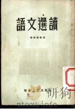 语文选读 1955 PDF电子版封面 刘家骥编选