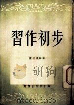 习作初步 1953 PDF电子版封面 谭正璧编撰