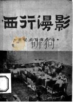 西行漫影 1946 PDF电子版封面 (美)H.福尔曼(H.Forman)摄