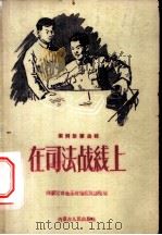 在司法战线上 案例故事选辑 1960 PDF电子版封面 6089·1 内蒙古自治区高级人民法院编